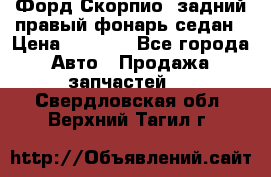 Форд Скорпио2 задний правый фонарь седан › Цена ­ 1 300 - Все города Авто » Продажа запчастей   . Свердловская обл.,Верхний Тагил г.